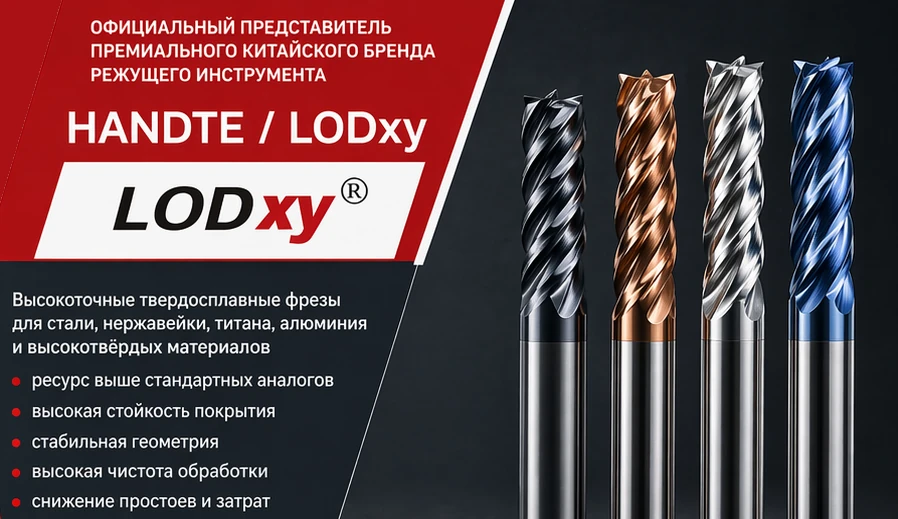 Твердосплавный инструмент Handete / LODxy